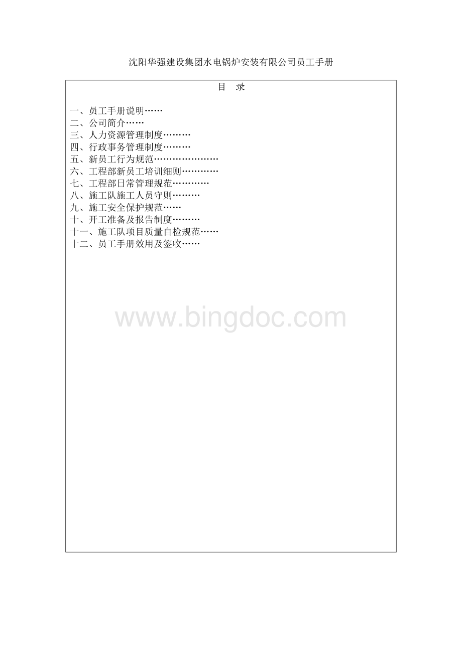 建筑安装公司员工手册.docx_第1页