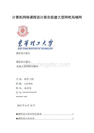 计算机网络课程设计报告组建大型网吧局域网Word文档下载推荐.docx