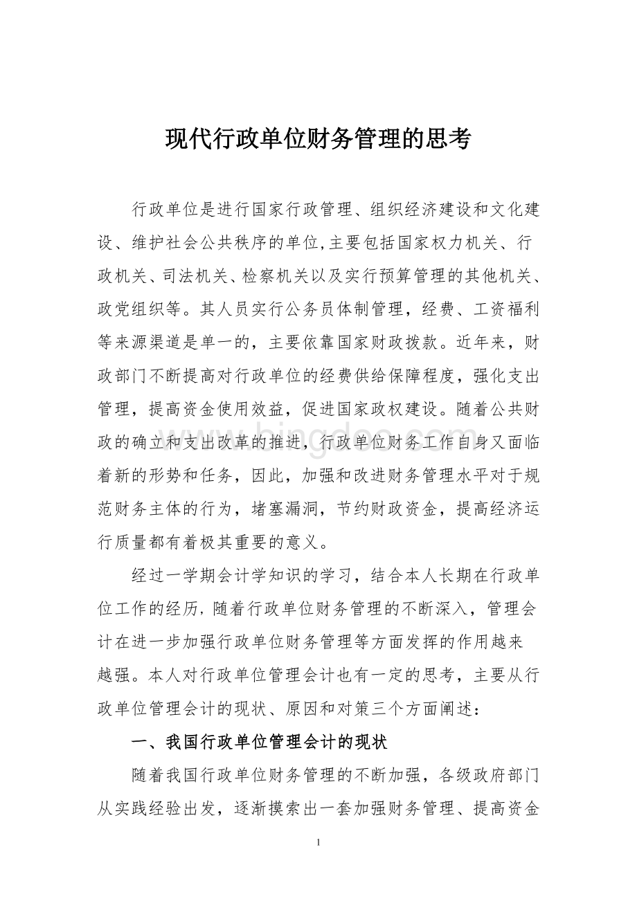 现代行政会计管理的思考.doc_第1页