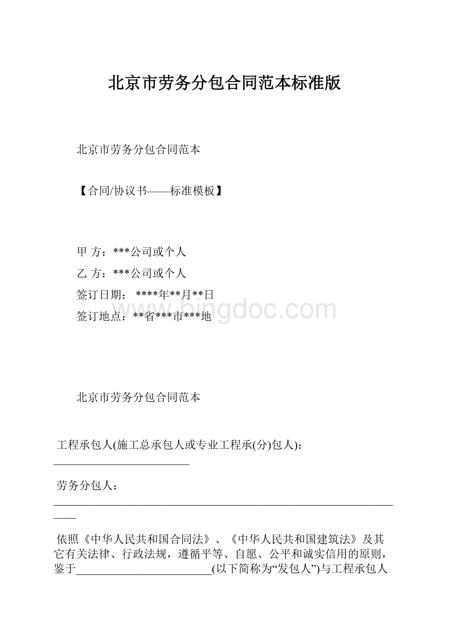 北京市劳务分包合同范本标准版.docx_第1页