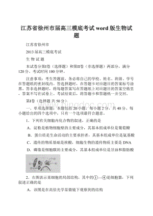 江苏省徐州市届高三模底考试word版生物试题.docx