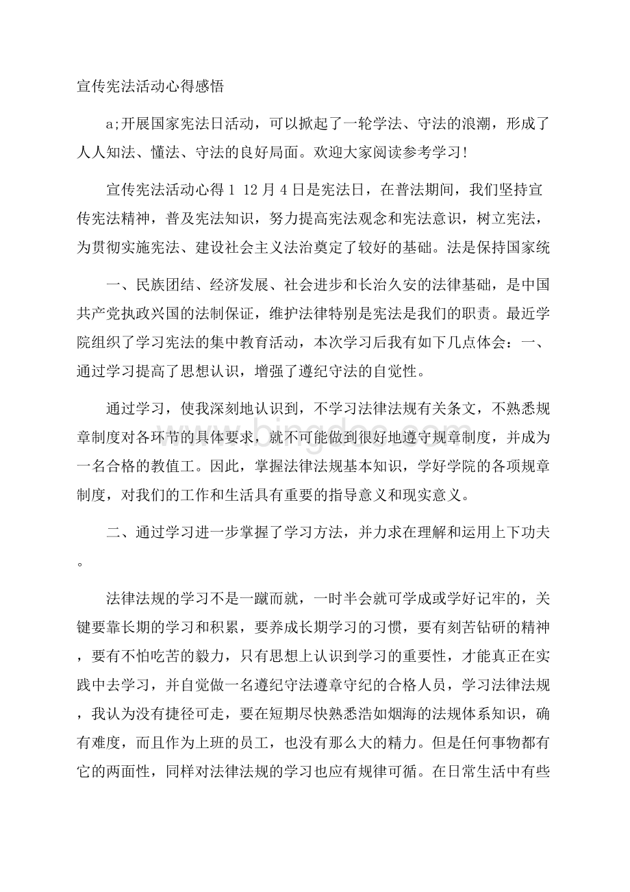 宣传宪法活动心得感悟Word格式.docx_第1页