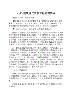 wx23 建筑电气安装工程监理要点Word文档下载推荐.docx