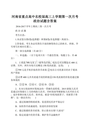 河南省重点高中名校届高三上学期第一次月考政治试题含答案.docx