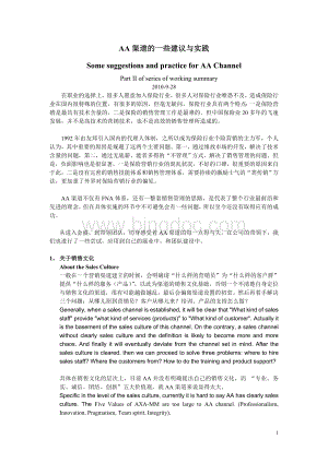 保险员工制营销体系partii-AA渠道的一些建议与实践.doc