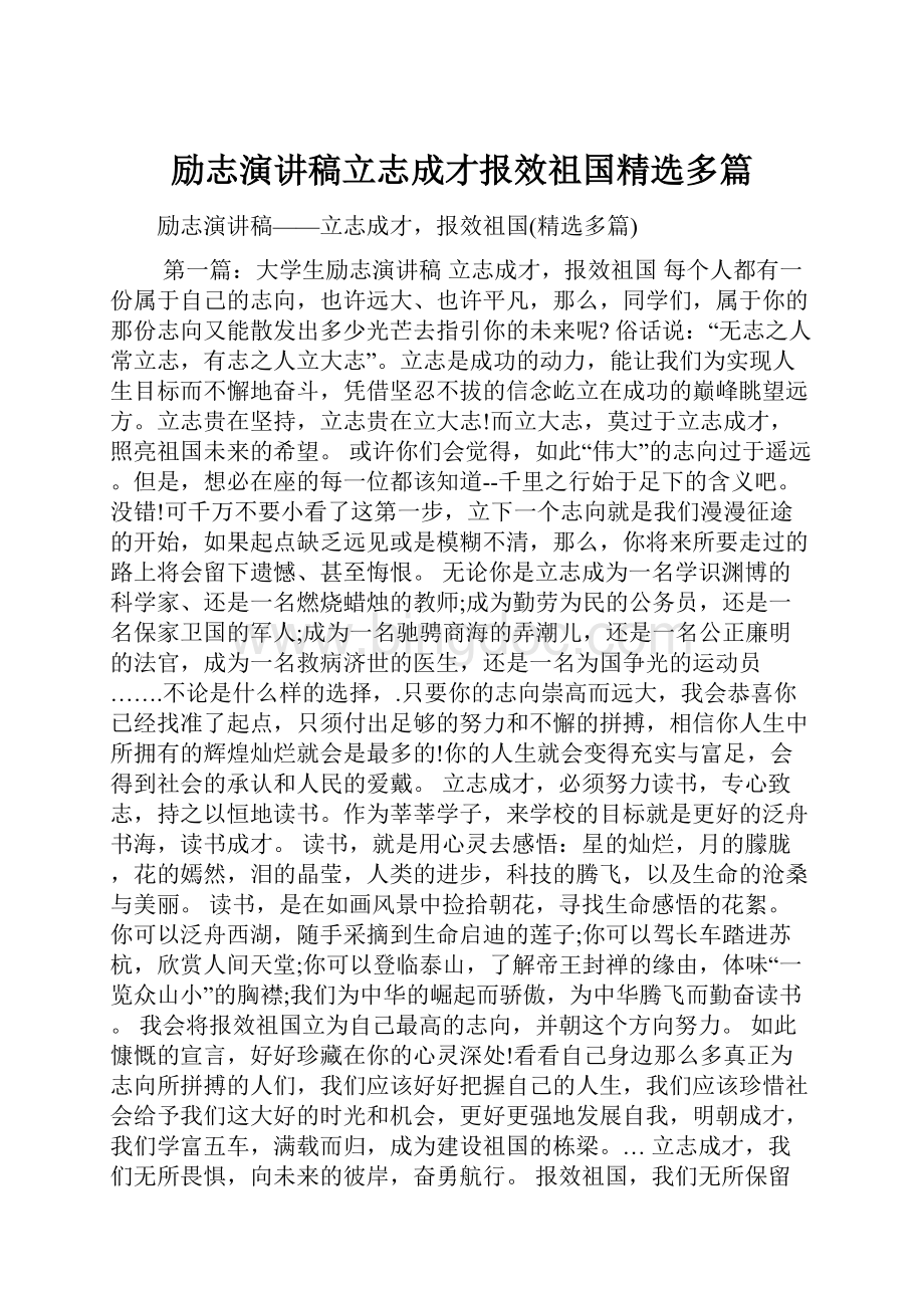 励志演讲稿立志成才报效祖国精选多篇Word文档格式.docx_第1页