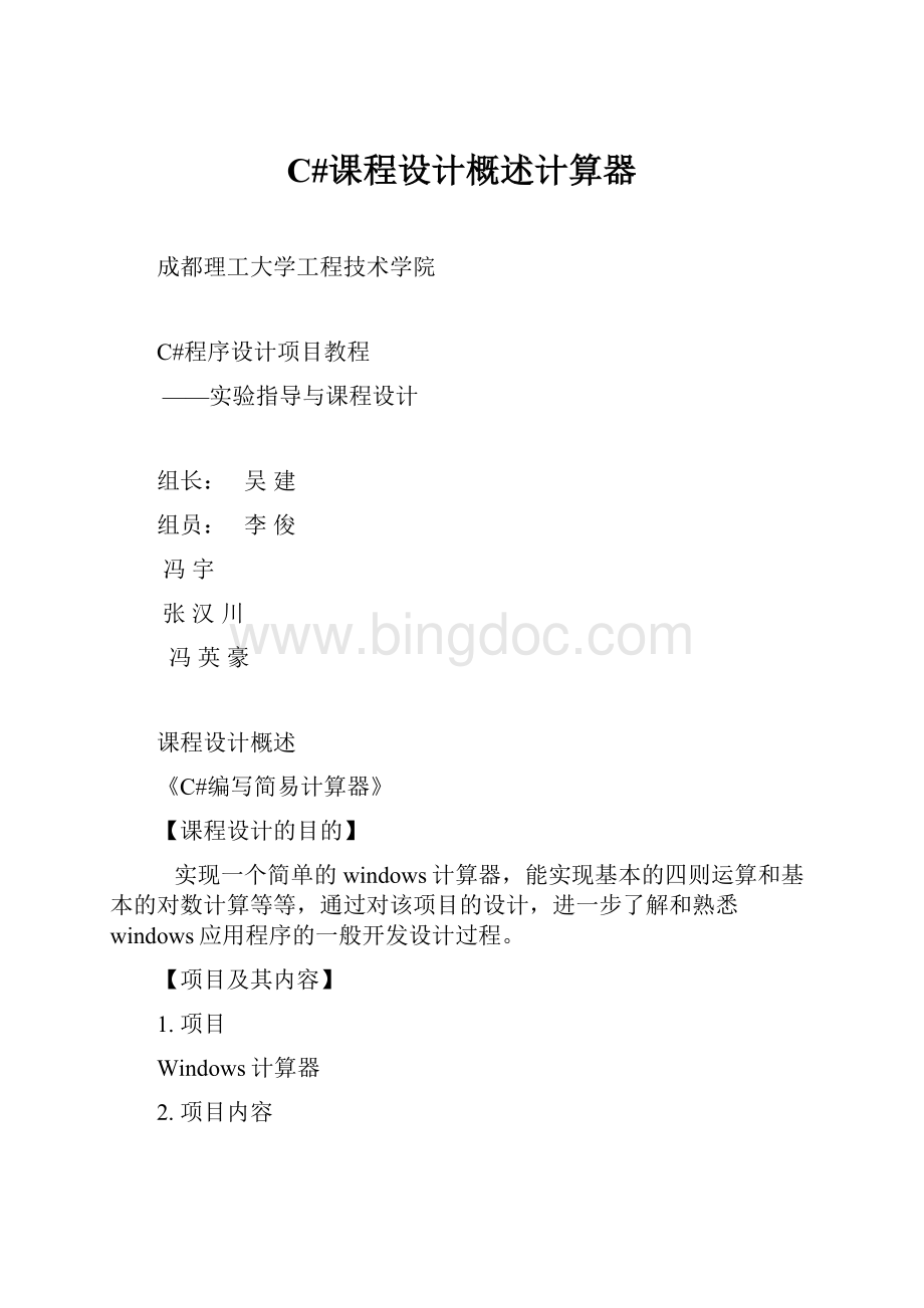 C#课程设计概述计算器Word格式.docx_第1页