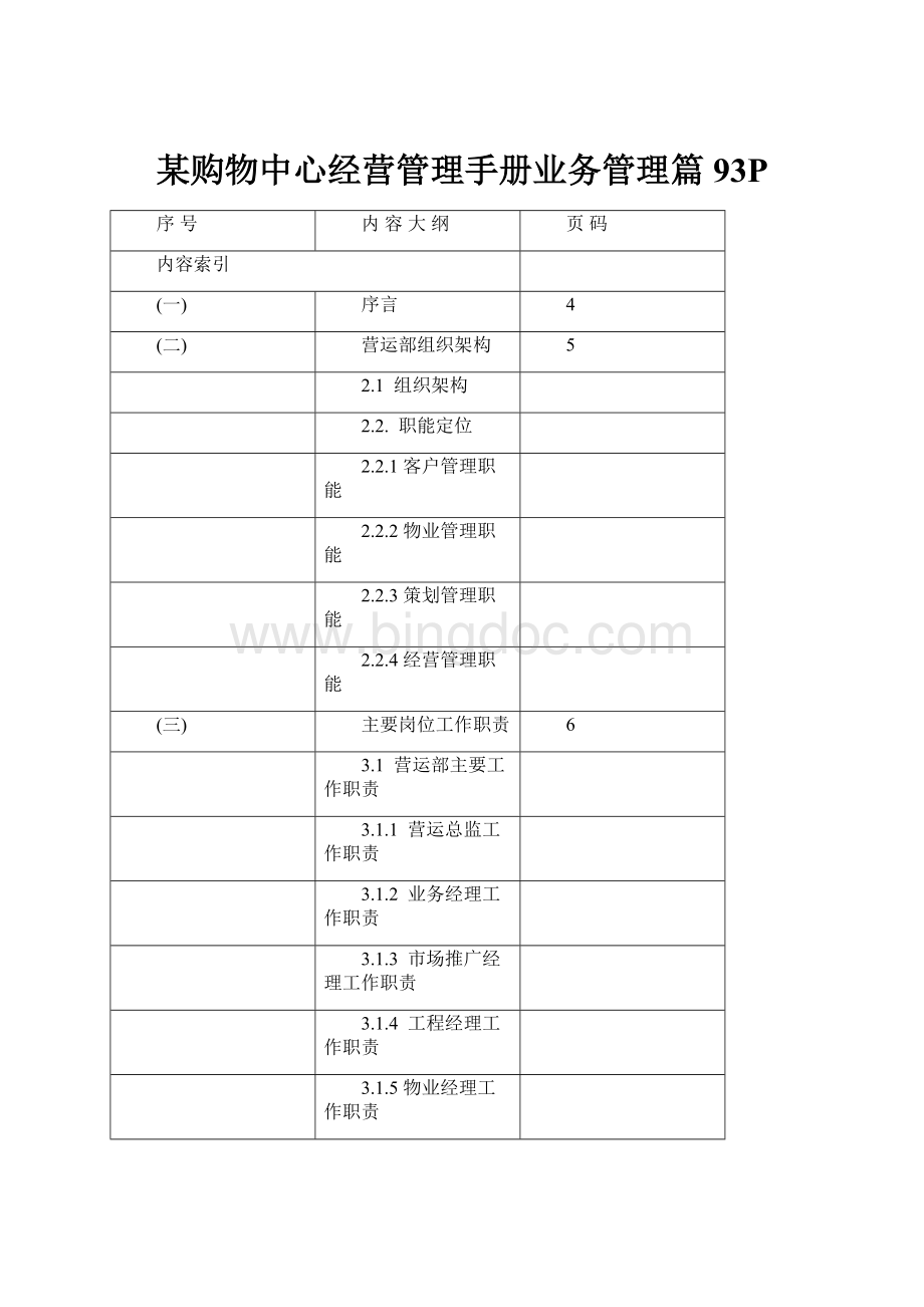 某购物中心经营管理手册业务管理篇 93PWord格式.docx