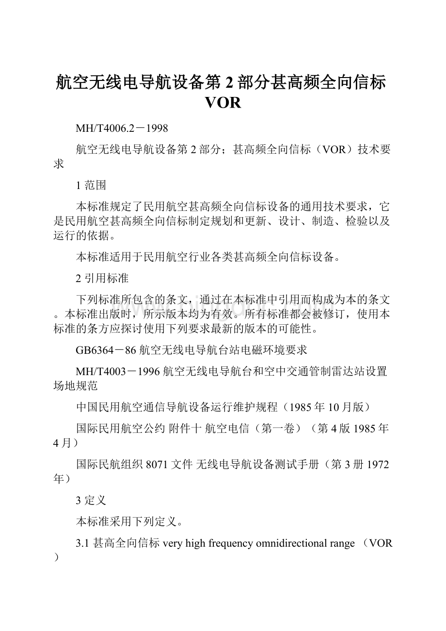 航空无线电导航设备第2部分甚高频全向信标VORWord文档格式.docx