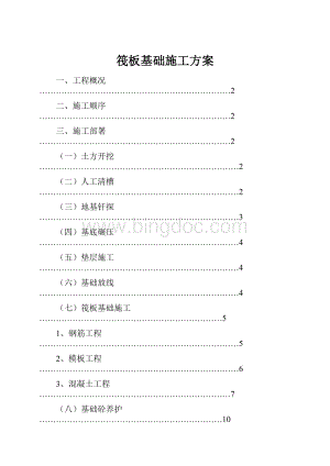 筏板基础施工方案Word文档下载推荐.docx