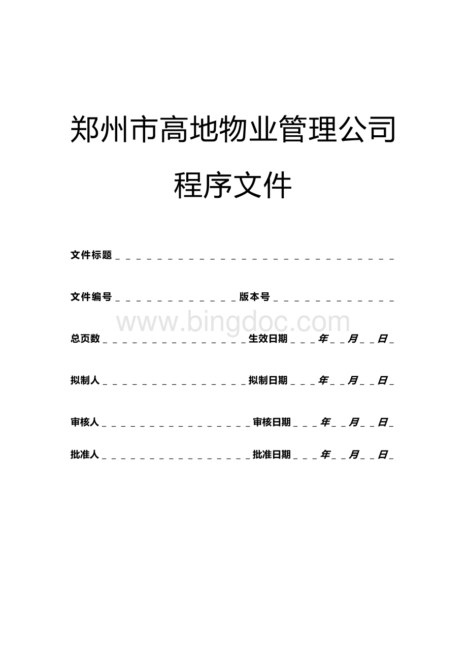 物业公司人力资源程序文件Word格式.doc