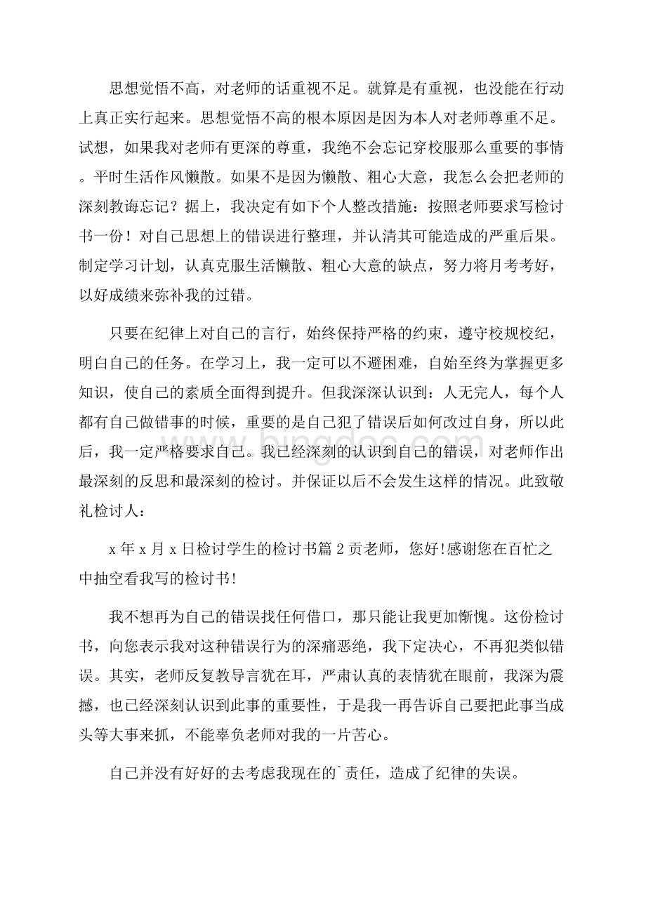 热门检讨学生的检讨书四篇Word文档下载推荐.docx_第2页