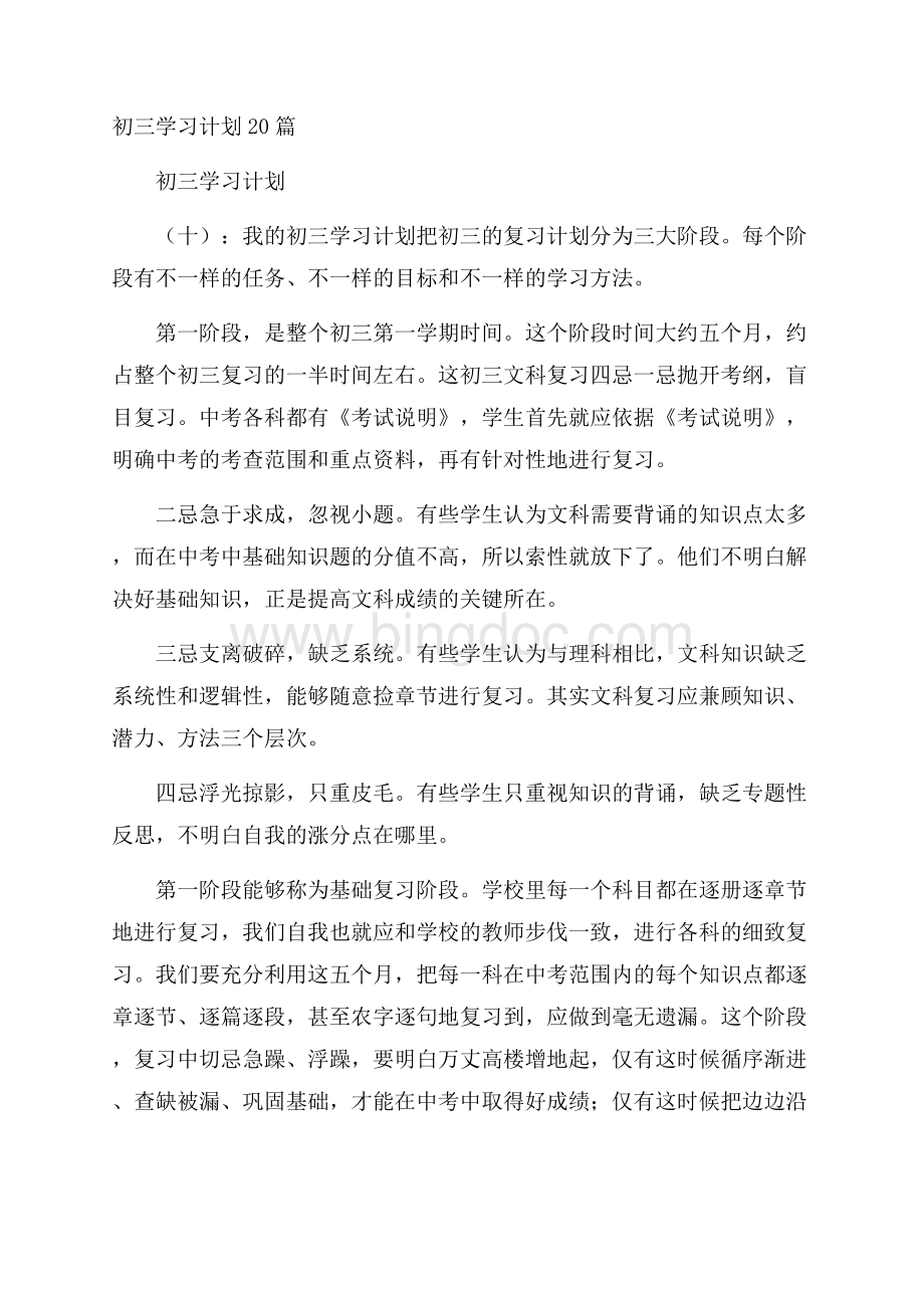 初三学习计划20篇.docx_第1页