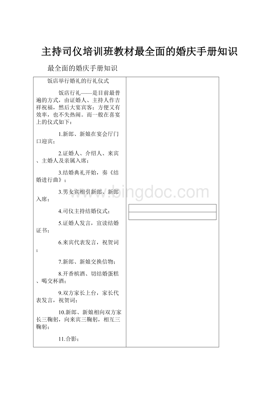 主持司仪培训班教材最全面的婚庆手册知识Word文件下载.docx