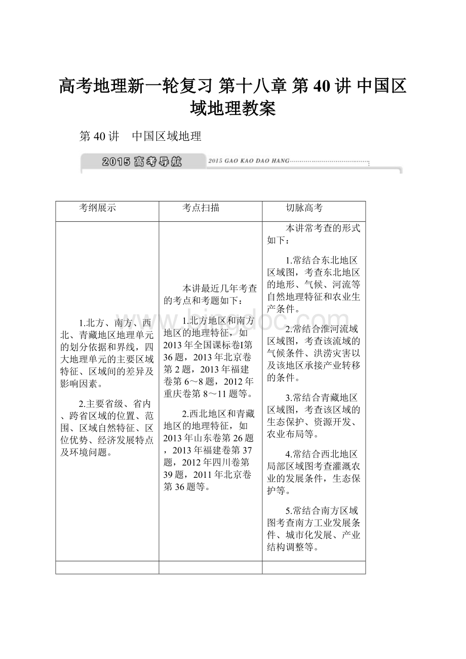 高考地理新一轮复习 第十八章 第40讲 中国区域地理教案.docx_第1页