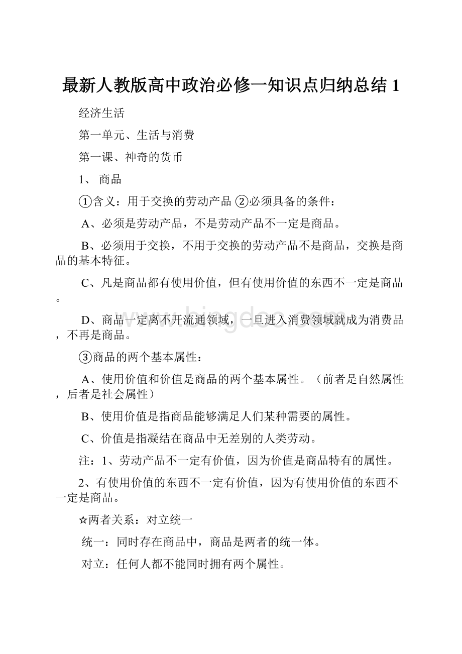 最新人教版高中政治必修一知识点归纳总结1Word格式文档下载.docx