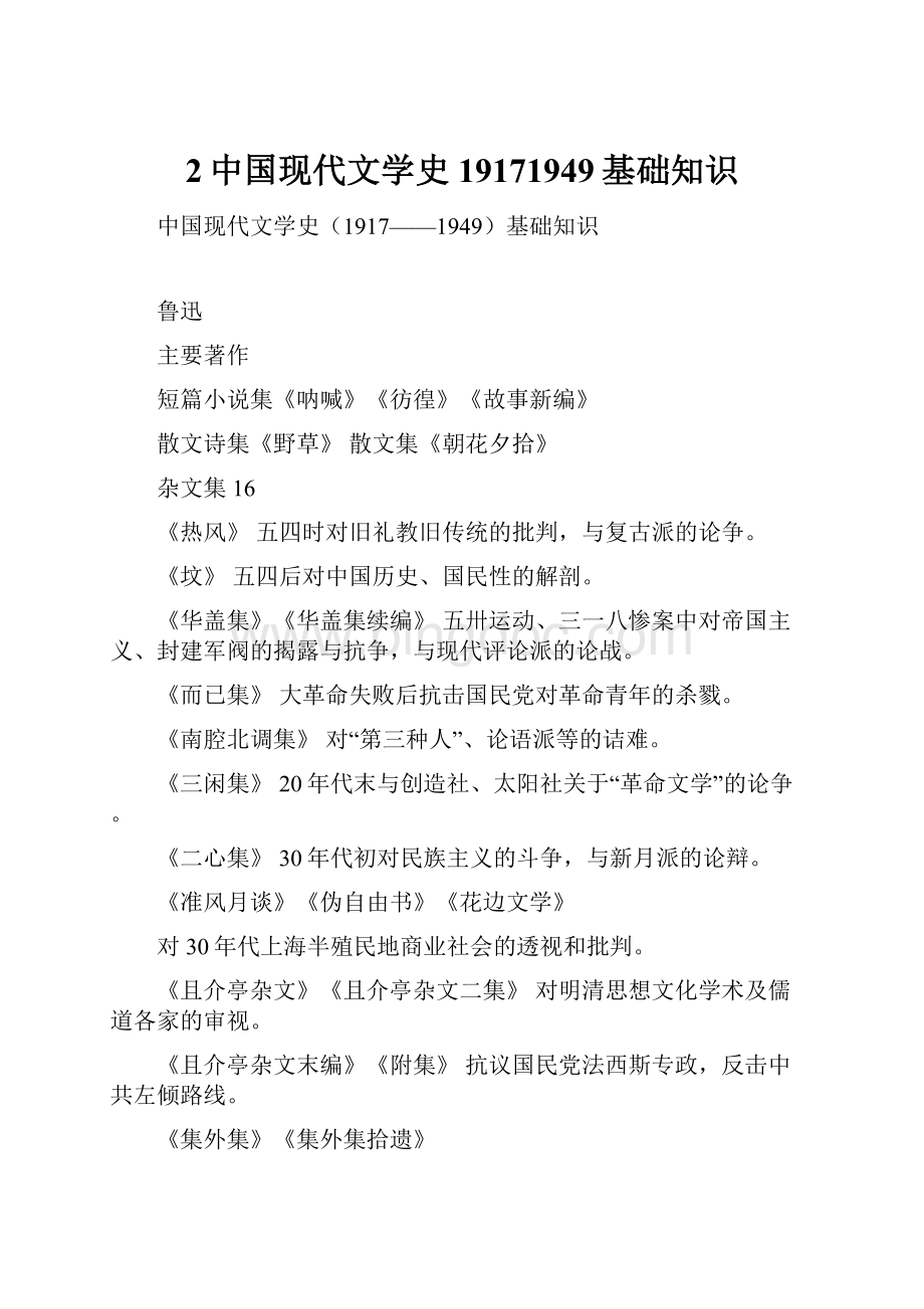 2中国现代文学史19171949基础知识.docx_第1页