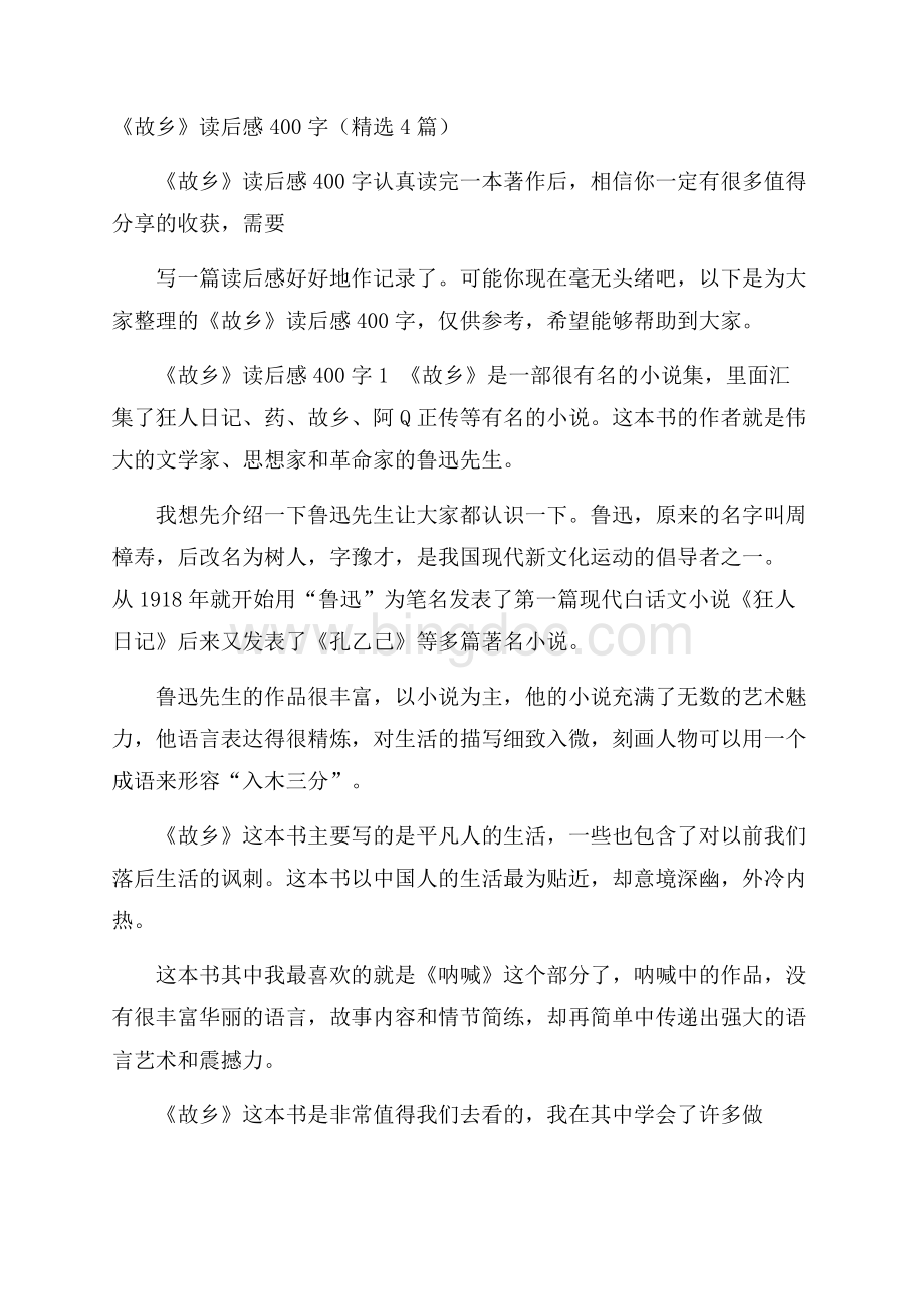 《故乡》读后感400字(精选4篇)Word格式文档下载.docx