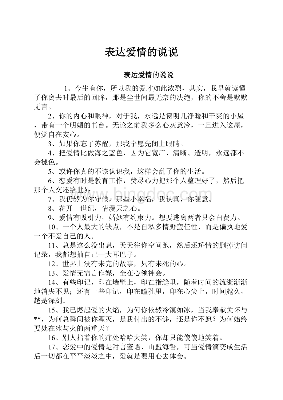 表达爱情的说说Word文件下载.docx