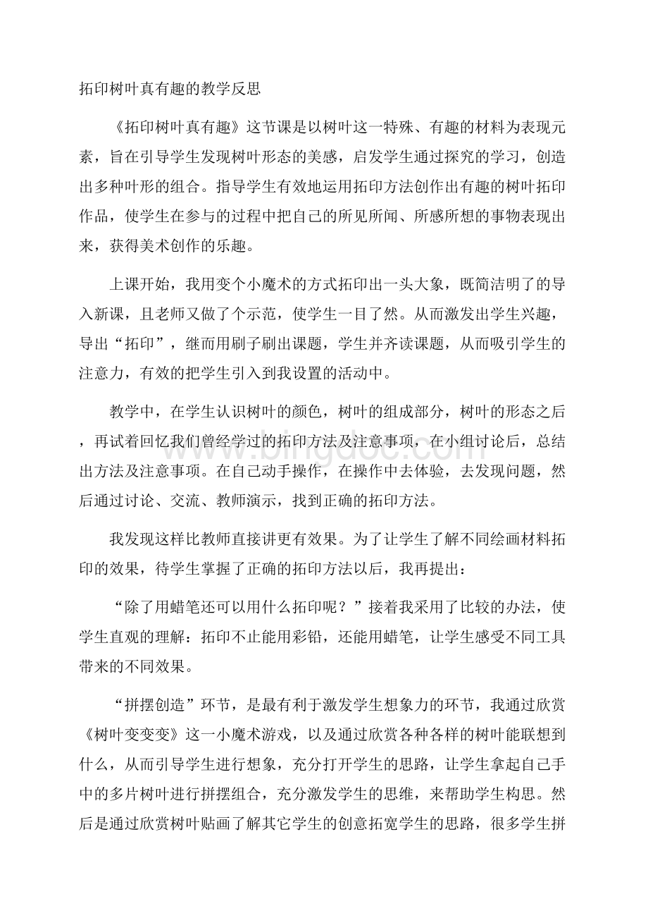 拓印树叶真有趣的教学反思.docx_第1页