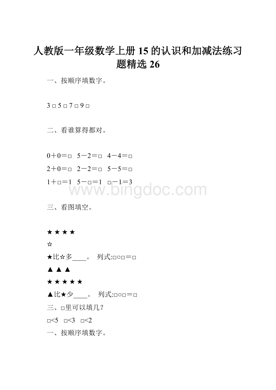 人教版一年级数学上册15的认识和加减法练习题精选 26.docx_第1页