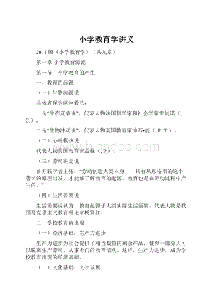 小学教育学讲义Word格式文档下载.docx