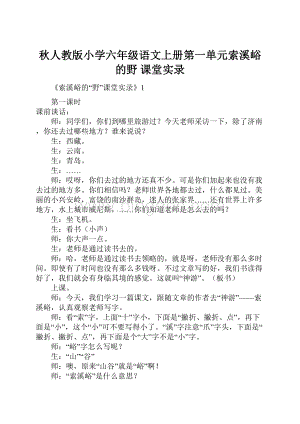 秋人教版小学六年级语文上册第一单元索溪峪的野 课堂实录Word文件下载.docx