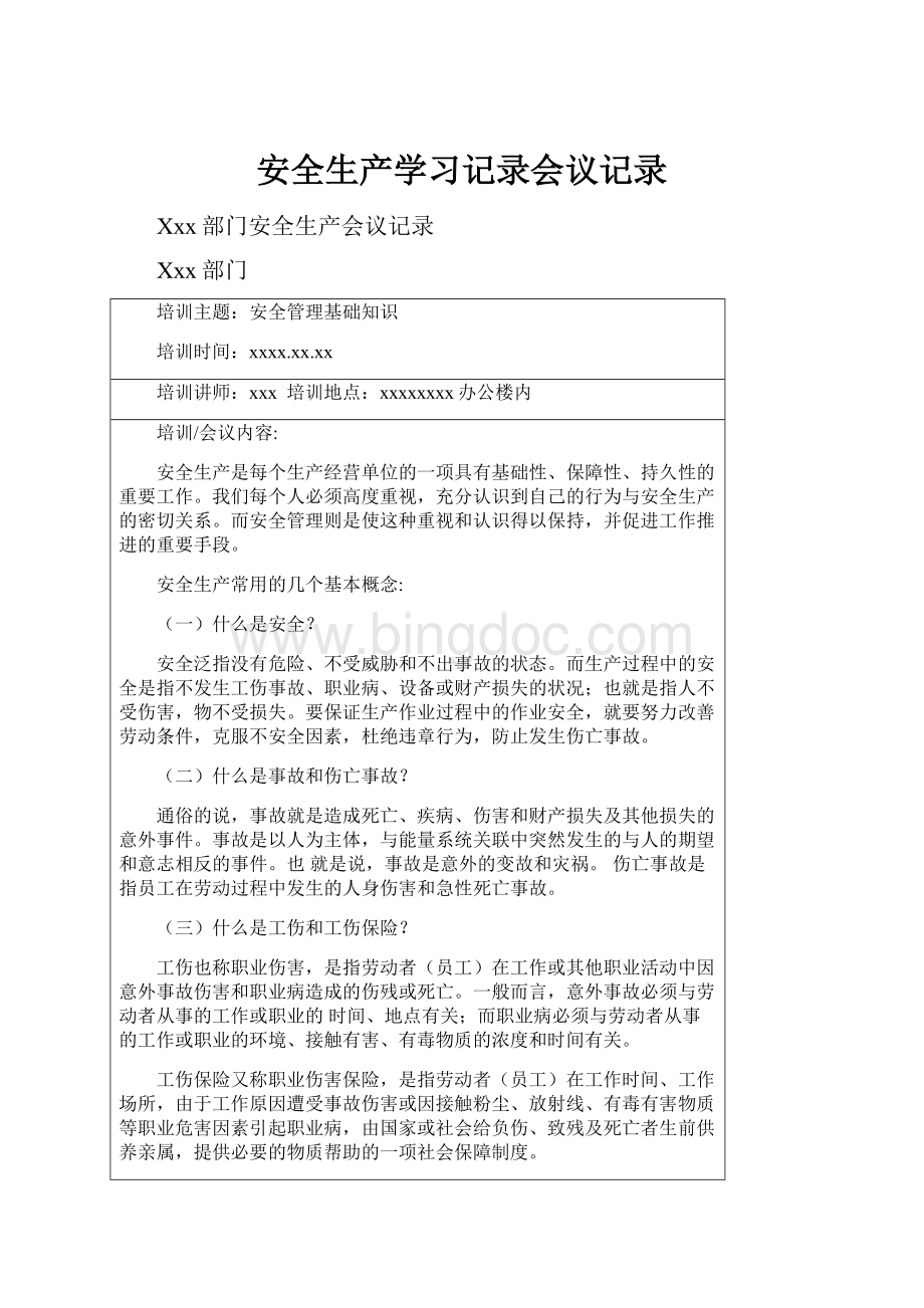 安全生产学习记录会议记录Word文件下载.docx