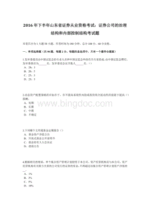 下半年山东省证券从业资格考试证券公司的治理结构和内部控制结构考试题Word格式文档下载.docx