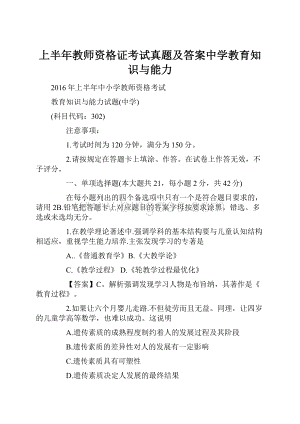 上半年教师资格证考试真题及答案中学教育知识与能力.docx