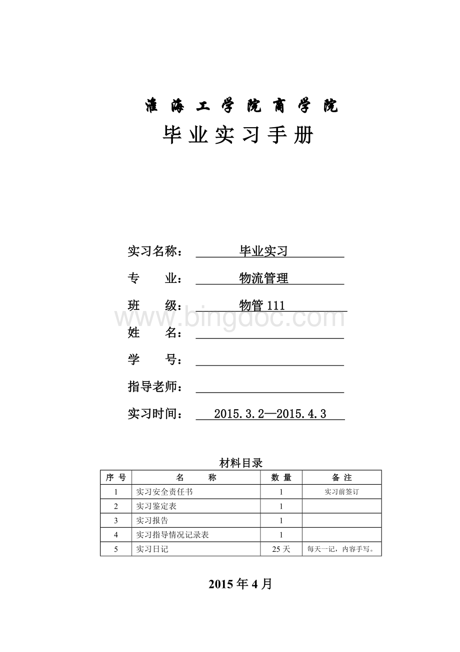 物流管理毕业实习手册文档格式.doc_第1页