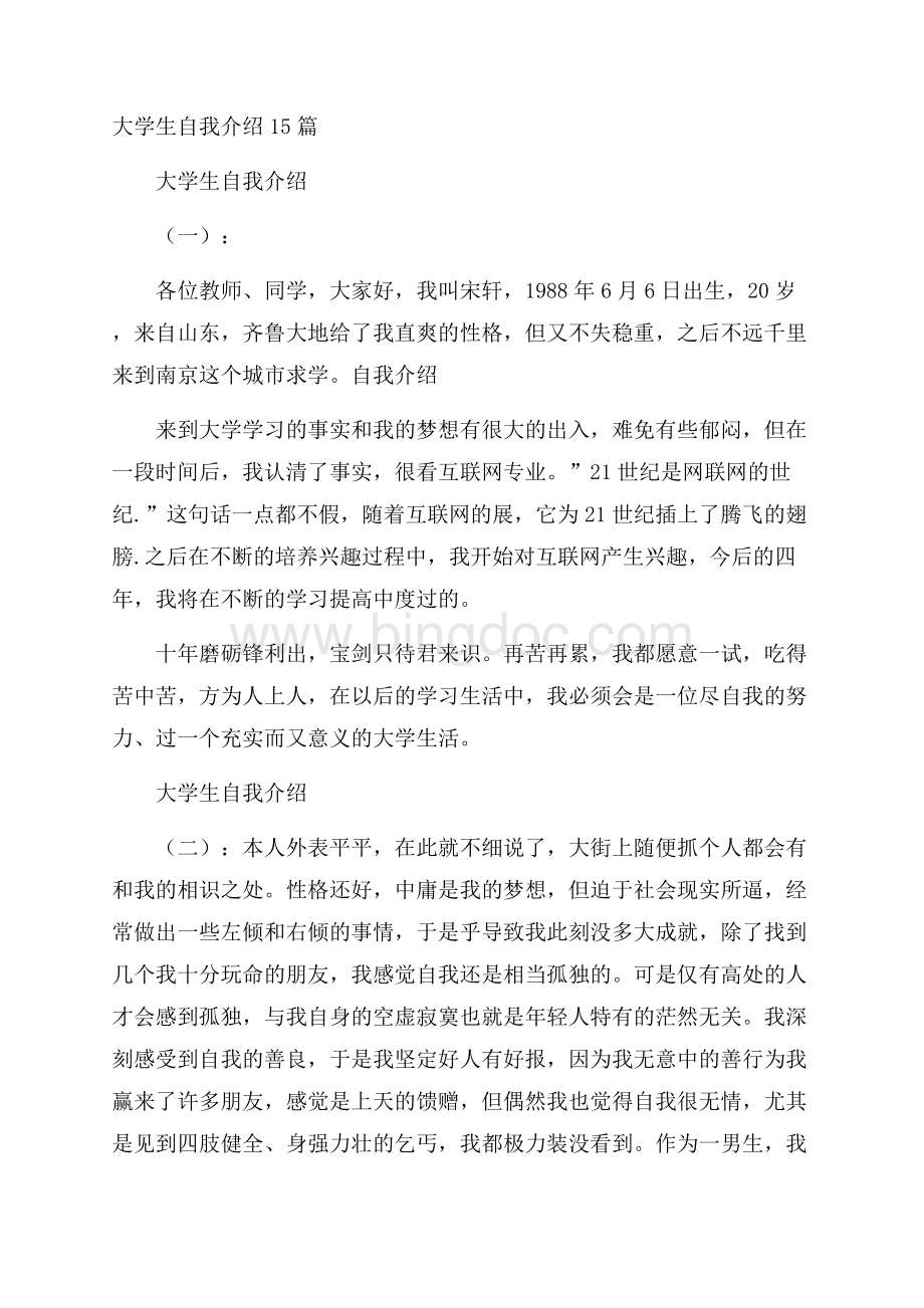 大学生自我介绍15篇Word格式文档下载.docx_第1页