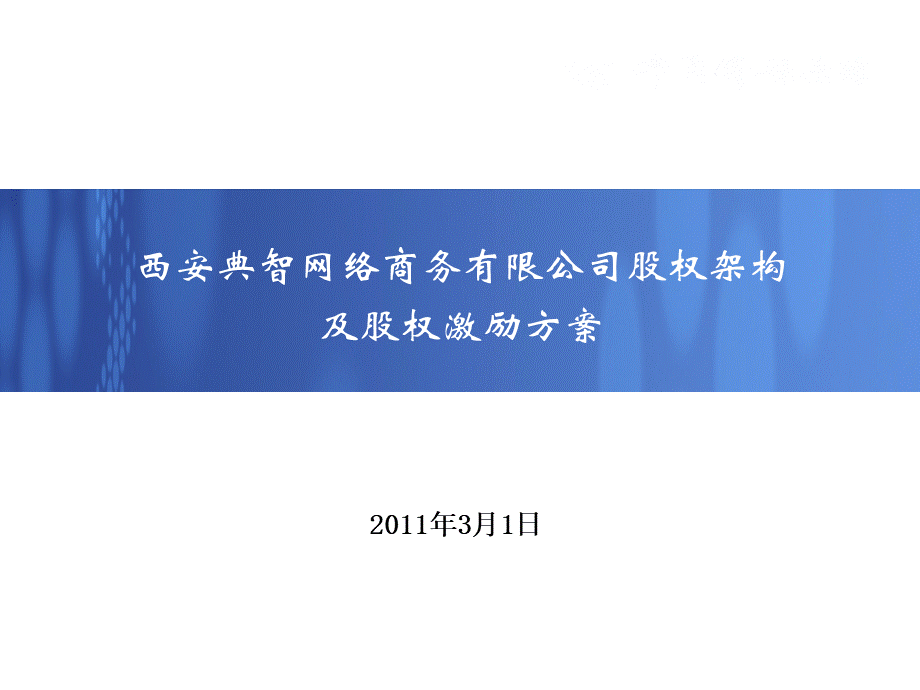 公司股权架构和股权激励方案.ppt