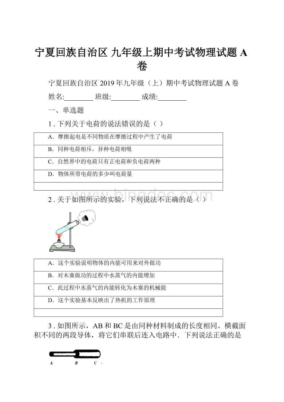 宁夏回族自治区 九年级上期中考试物理试题A卷Word文件下载.docx_第1页