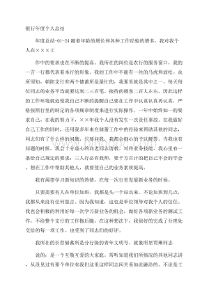 银行年度个人总结.docx