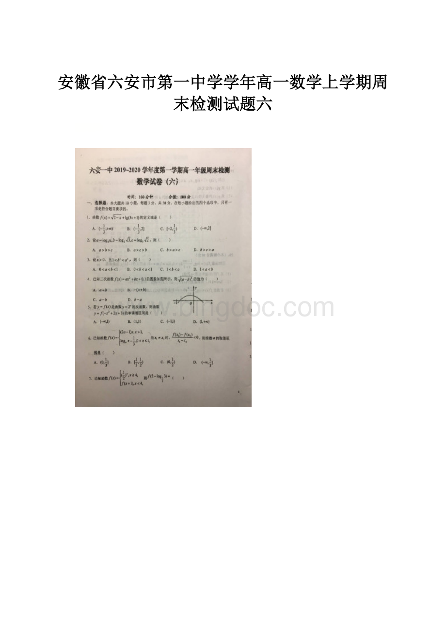 安徽省六安市第一中学学年高一数学上学期周末检测试题六.docx_第1页