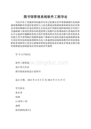 图书馆管理系统软件工程导论Word文档格式.docx