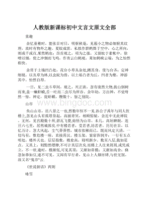 人教版新课标初中文言文原文全部.docx