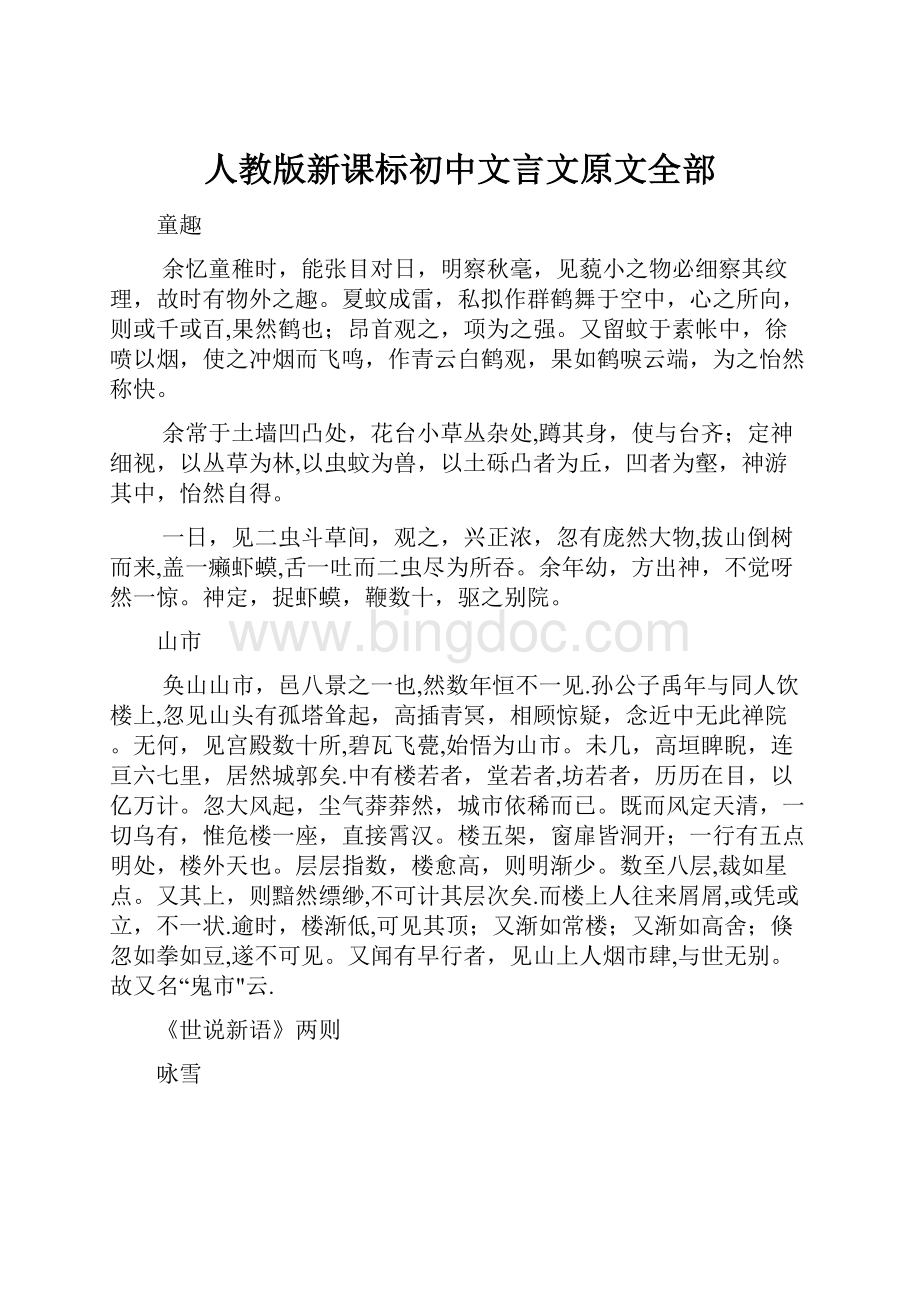 人教版新课标初中文言文原文全部Word格式文档下载.docx