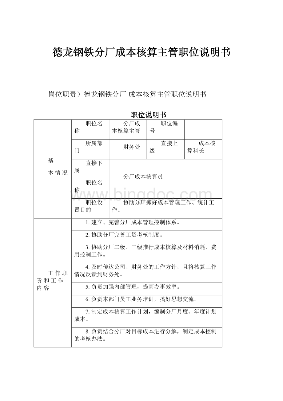 德龙钢铁分厂成本核算主管职位说明书Word文档下载推荐.docx