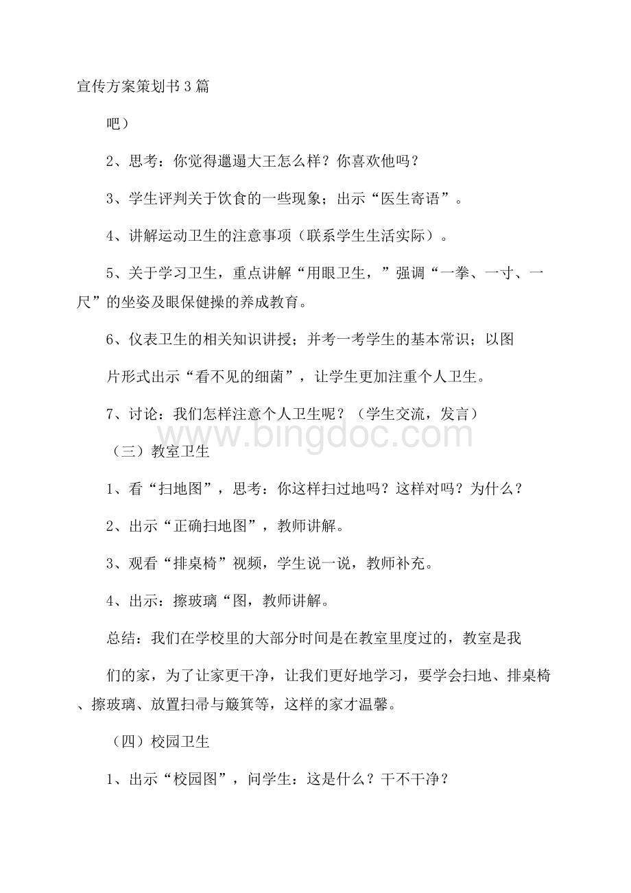 宣传方案策划书3篇Word文件下载.docx_第1页