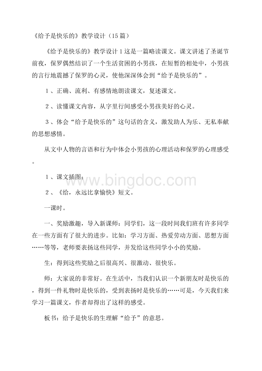 《给予是快乐的》教学设计(15篇).docx_第1页