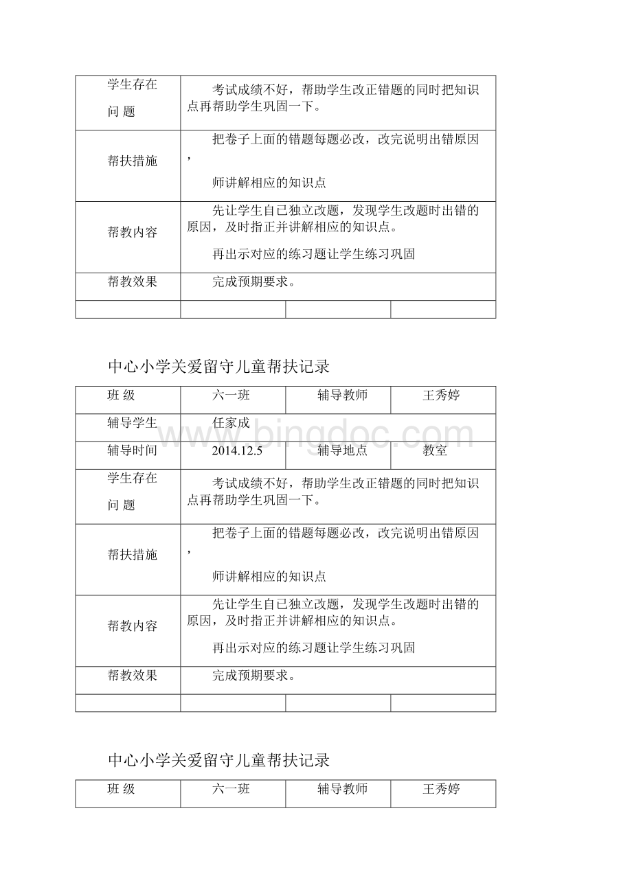 关爱留守儿童帮扶记录文稿.docx_第3页