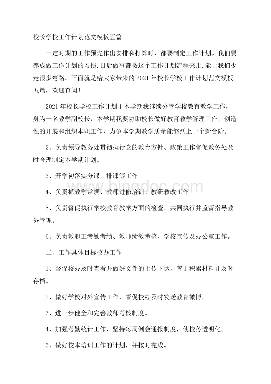 校长学校工作计划范文模板五篇Word下载.docx