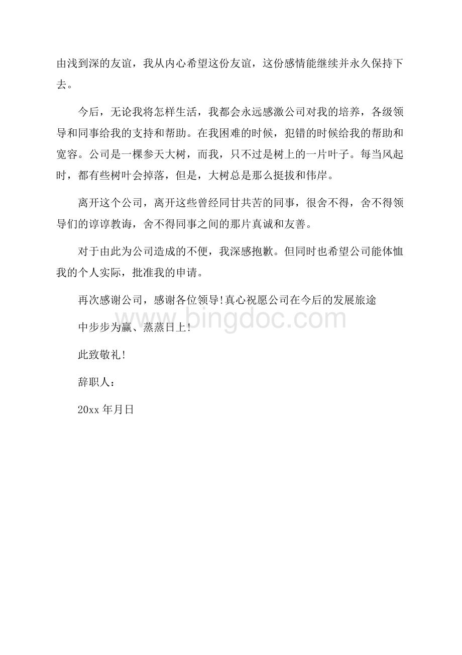 物业管理公司辞职申请书范文.docx_第2页