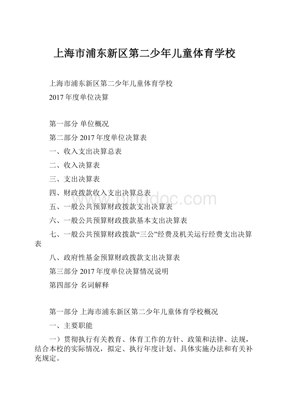 上海市浦东新区第二少年儿童体育学校.docx_第1页