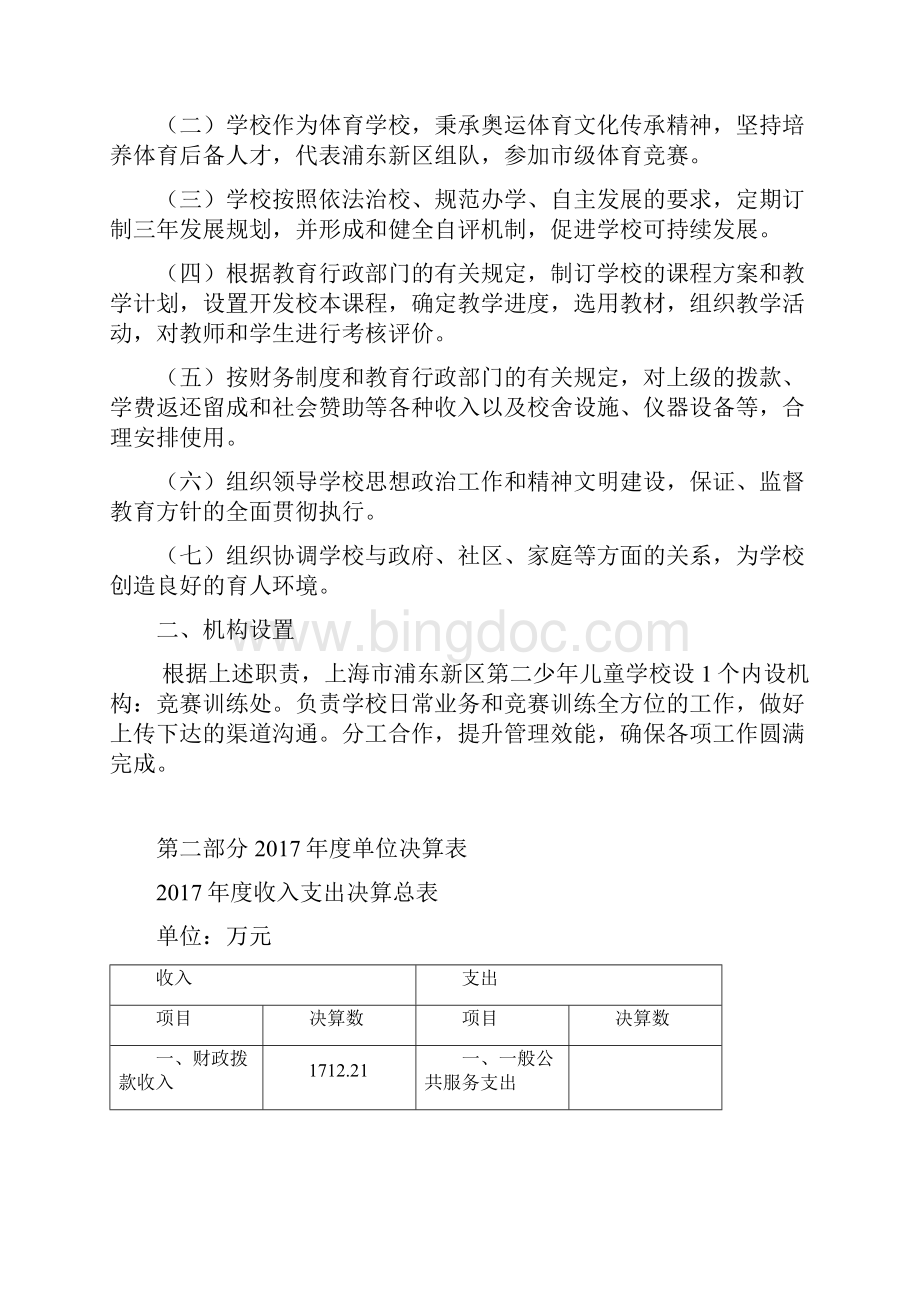 上海市浦东新区第二少年儿童体育学校.docx_第2页