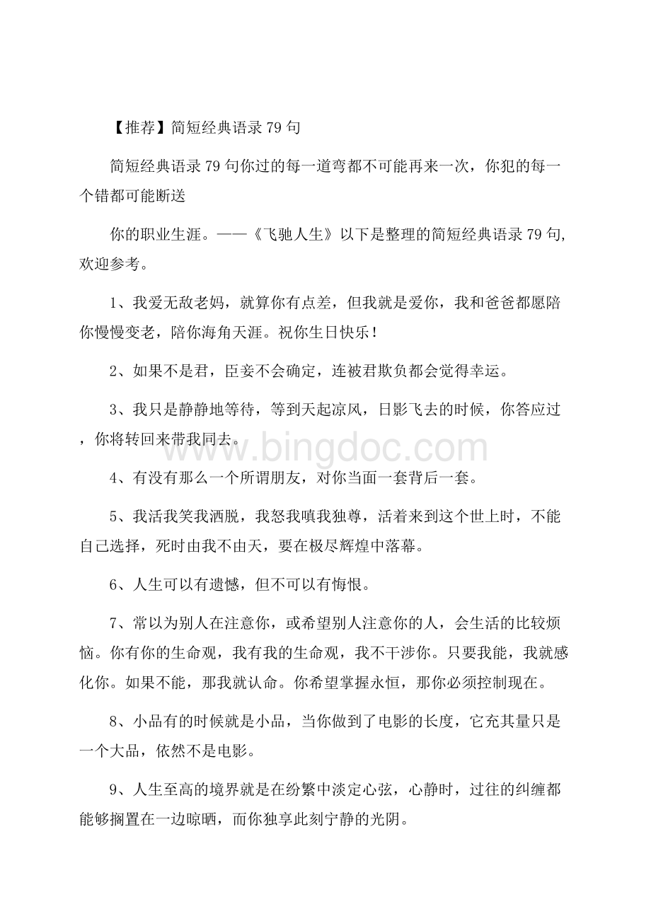 推荐简短经典语录79句Word格式.docx