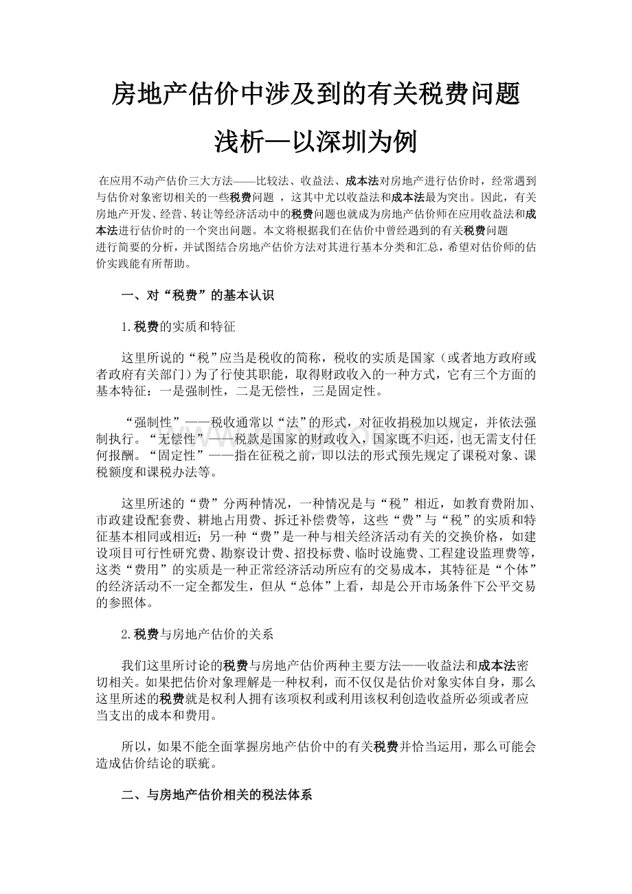 房地产估价中涉及到的有关税费问题浅析Word格式文档下载.doc