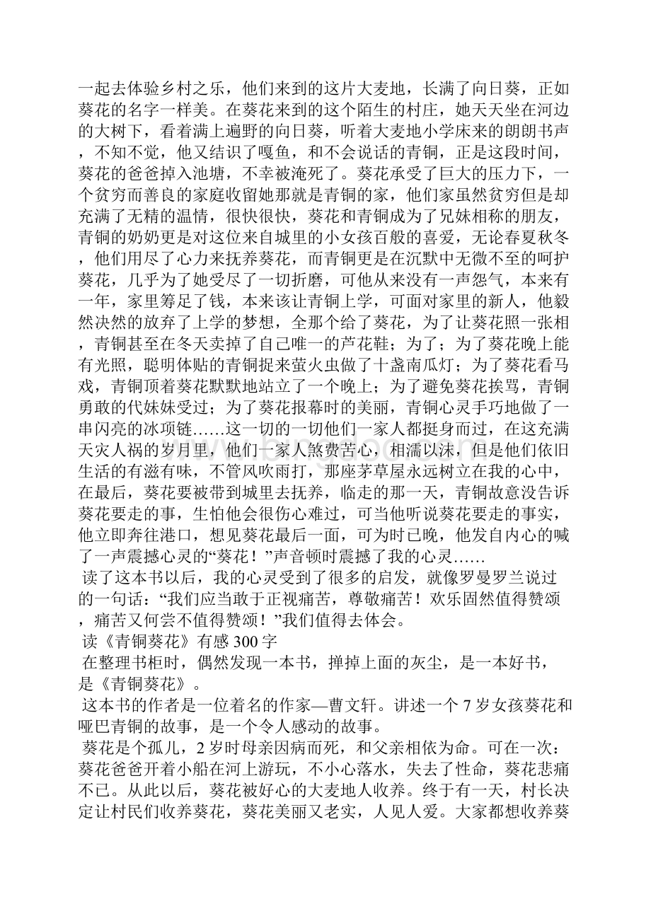 读《青铜葵花》有感300字Word下载.docx_第2页